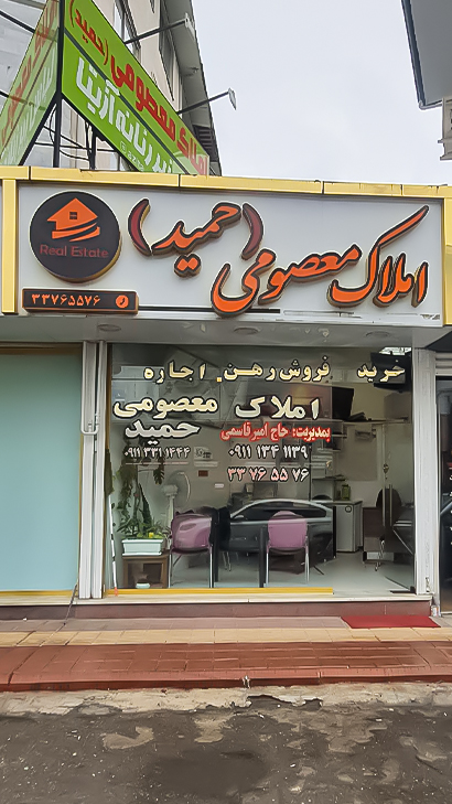 املاک معصومی حمید