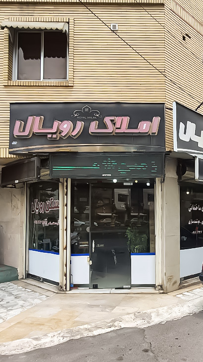 املاک رویال