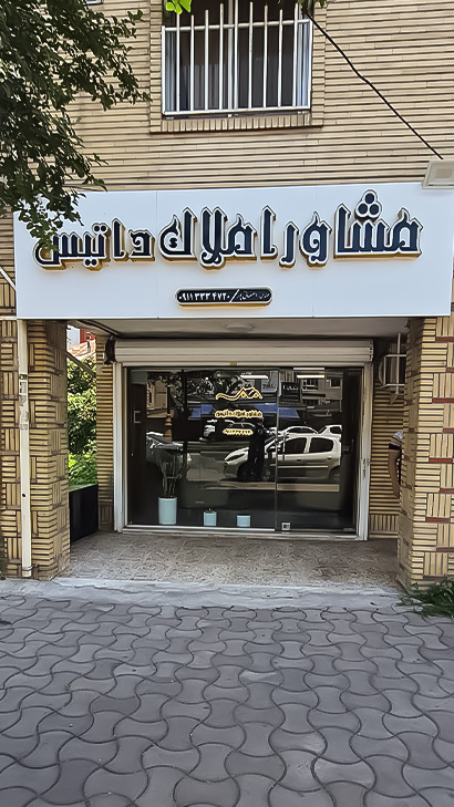 املاک داتیس