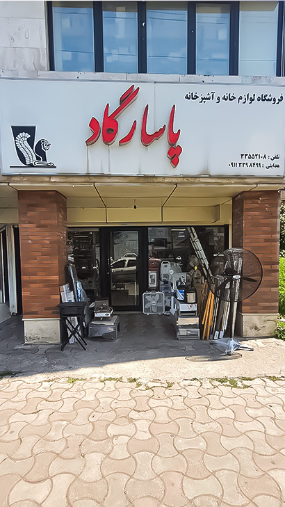لوازم خانگی پاسارگاد
