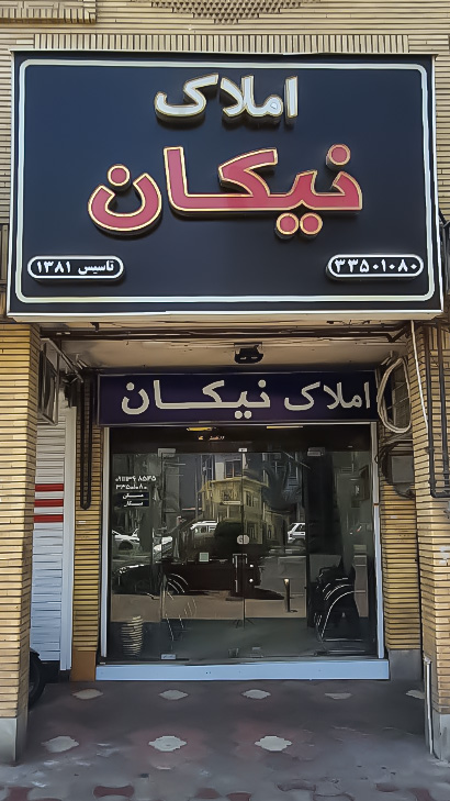 املاک نیکان