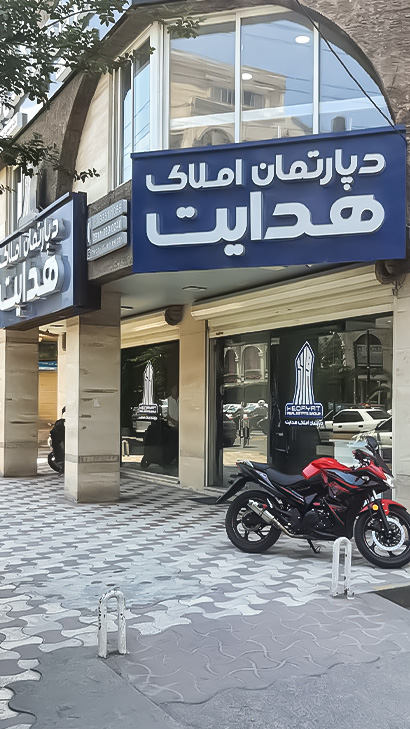 دپارتمان املاک هدایت