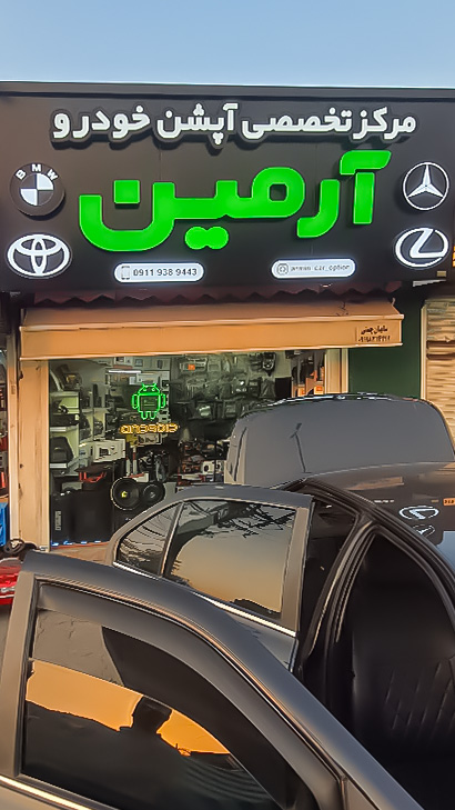 آپشن خودرو آرمین