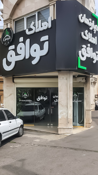 املاک توافق