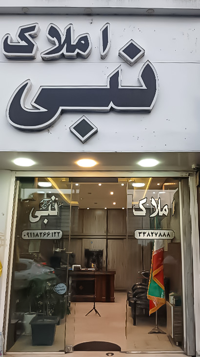 املاک نبی