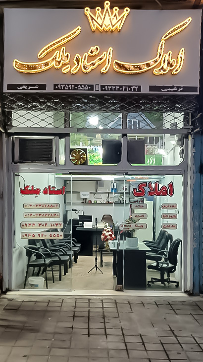 املاک استاد ملک
