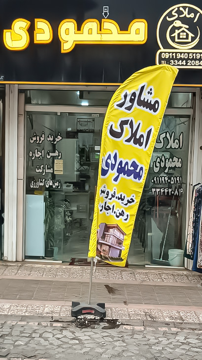 املاک محمودی