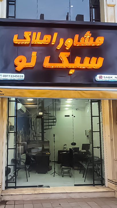 املاک سبک نو