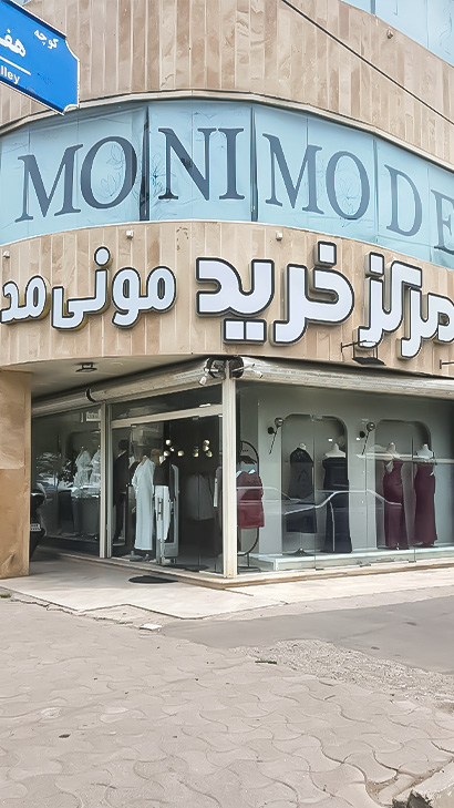 مرکز خرید مونی مد