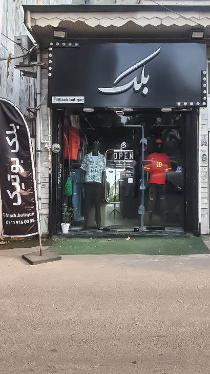 بلک بوتیک
