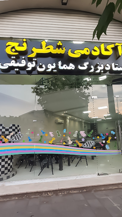 آکادمی شطرنج استاد بزرگ همایون توفیقی