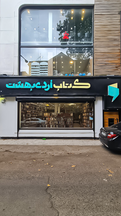 کافه کتاب اردیبهشت