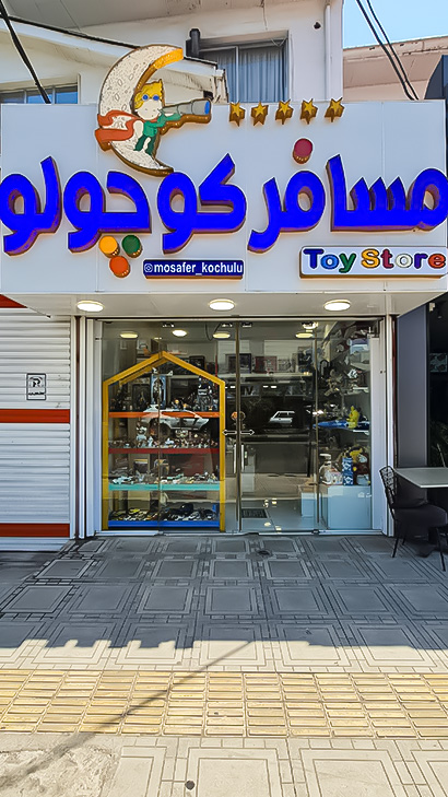 اسباب‌بازی مسافر کوچولو