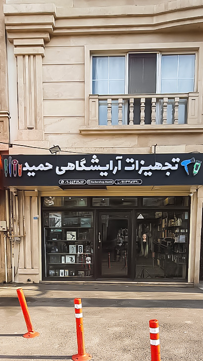 تجهیزات آرایشگاهی حمید