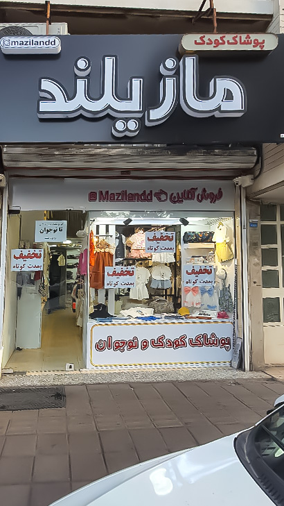 پوشاک کودک مازیلند