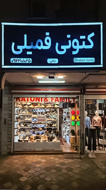 کتونی فمیلی