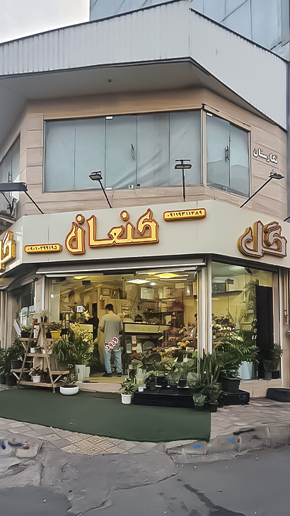 گلفروشی کنعان