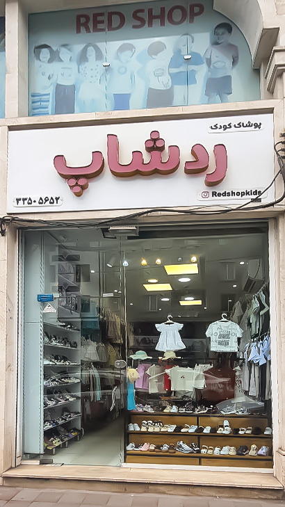 پوشاک کودک رد شاپ