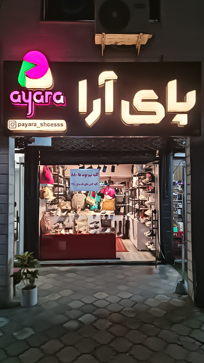 کیف و کفش پای آرا