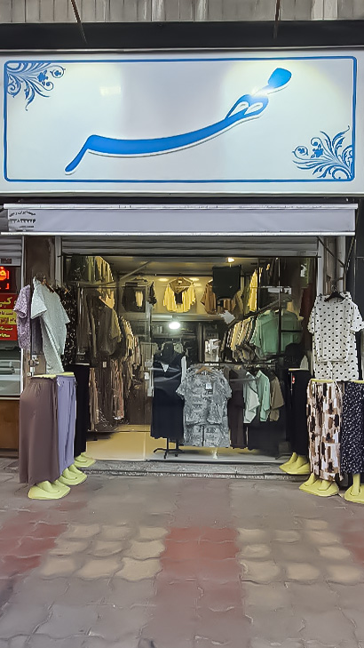 بوتیک مهر