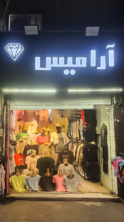 پوشاک آرامیس