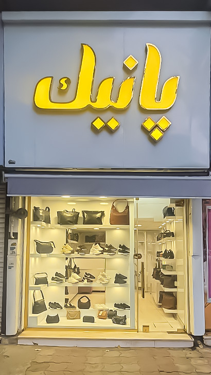 کیف و کفش پانیک