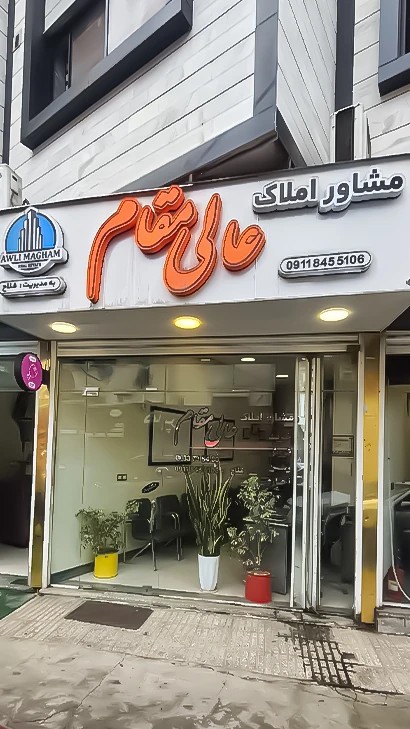 املاک عالی مقام