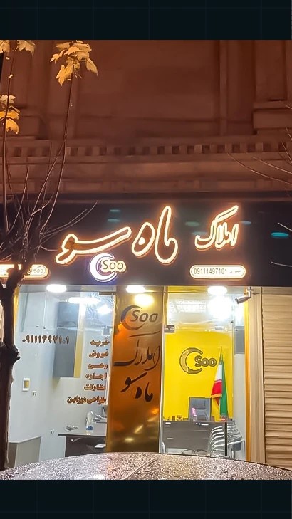املاک ماه سو
