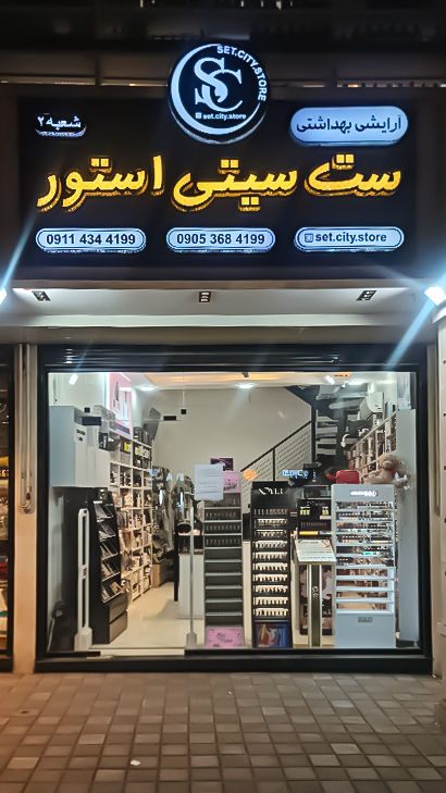 آرایشی بهداشتی ست سیتی استور