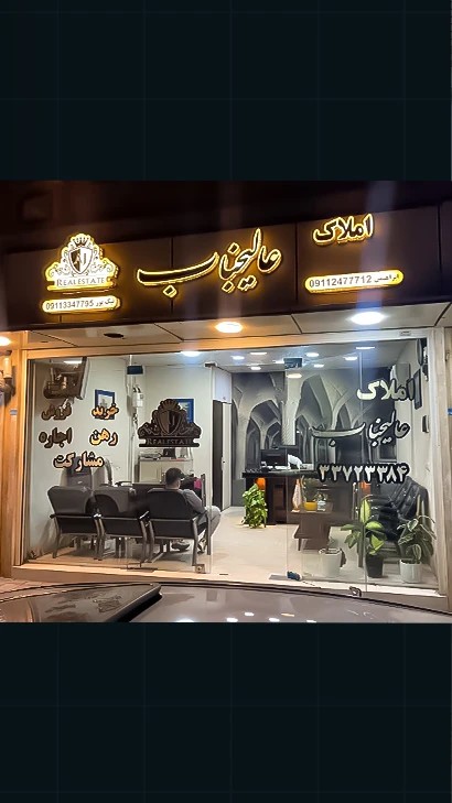 املاک عالیجناب