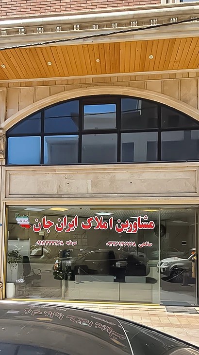 املاک ایران جان
