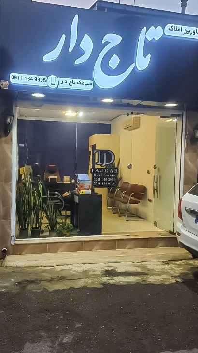 املاک تاج دار