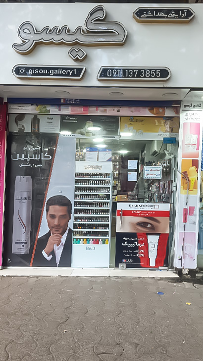 گالری آرایشی بهداشتی گیسو