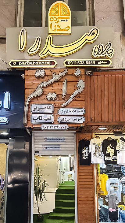 پرده صدرا