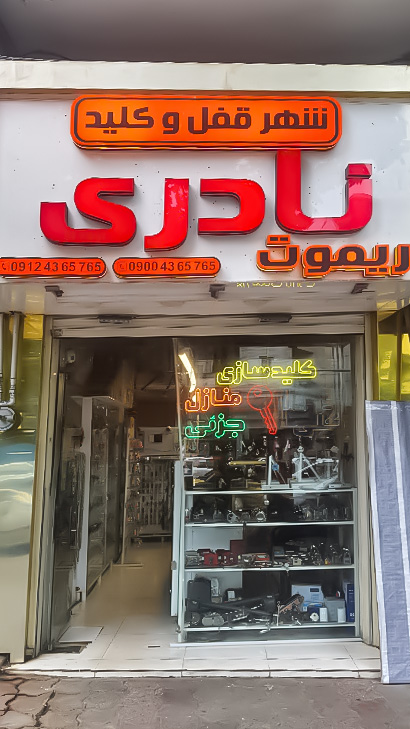 شهر قفل و کلید نادری