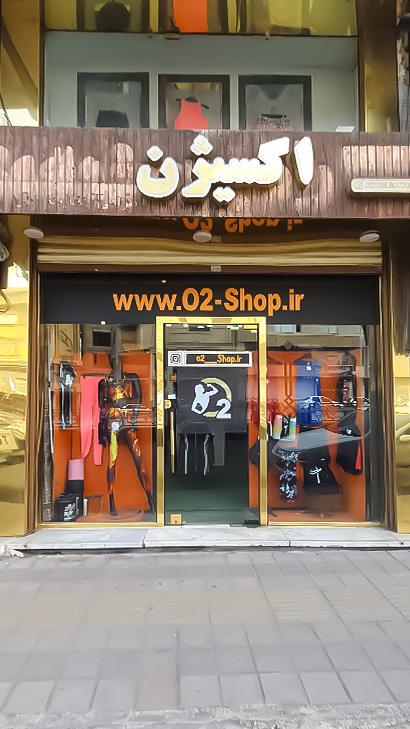 بوتیک ورزشی اکسیژن