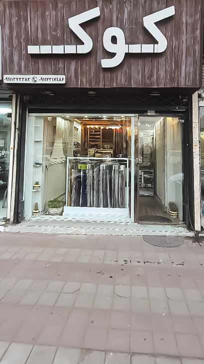 پرده سرای کوک