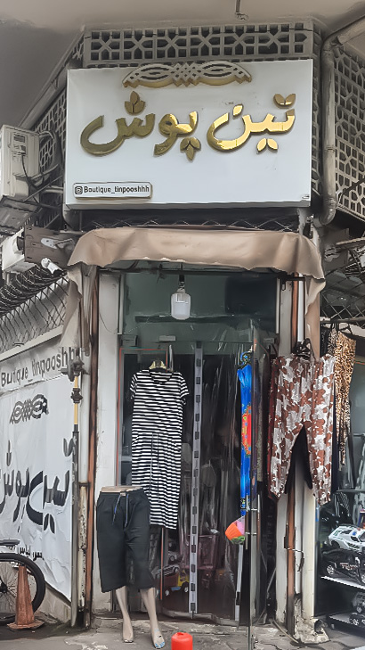 پوشاک تین پوش
