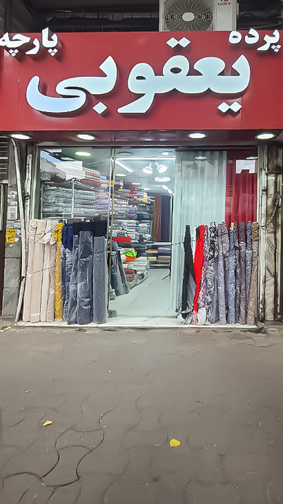 پارچه سرای یعقوبی