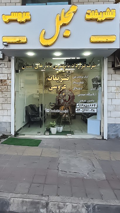 تشریفات مجلل
