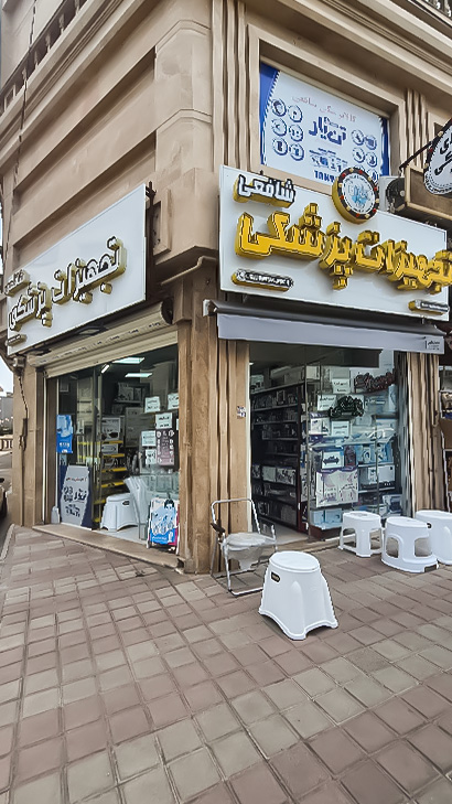 تجهیزات پزشکی شافعی