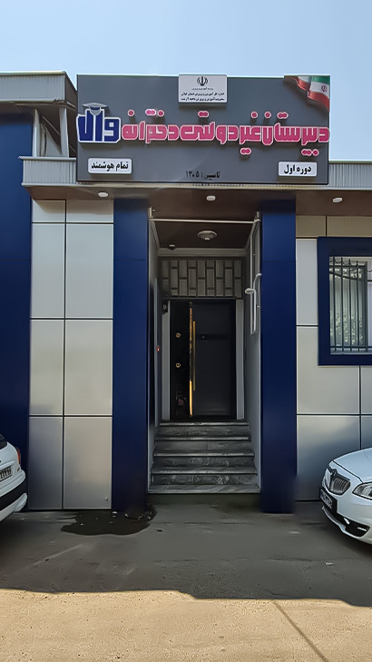 دبیرستان غیردولتی دخترانه والا