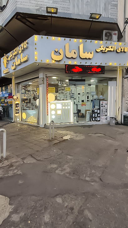 الکتریکی سامان
