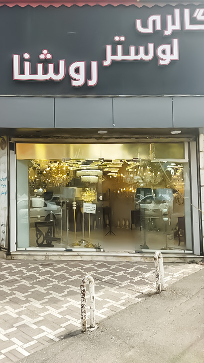 گالری لوستر روشنا
