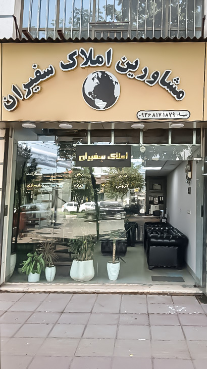 املاک سفیران