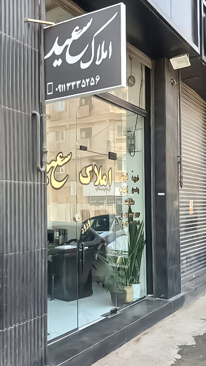 املاک سعید