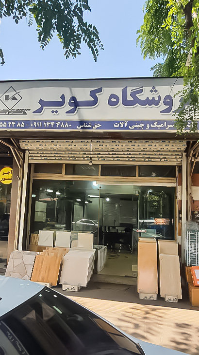 فروشگاه کویر