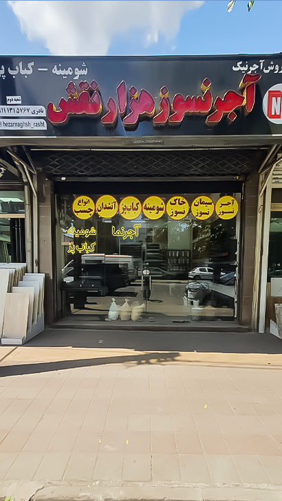 آجر نسوز هزارنقش