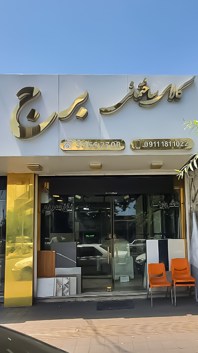 کالای ساختمانی برج