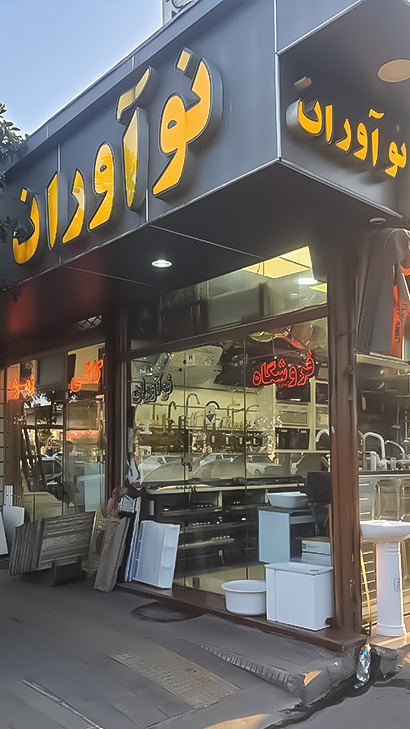 فروشگاه نوآوران